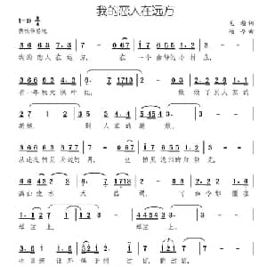 我的恋人在远方_美声唱法乐谱_词曲:毛翰 颂今