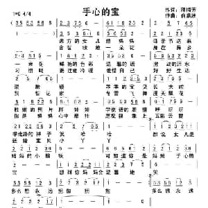 手心的宝_通俗唱法乐谱_词曲:蒋梅芳 俞瀛洲