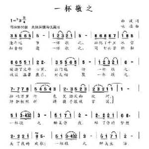 一杯敬之_民歌简谱_词曲:曲波 咏梅