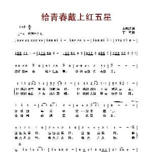 给青春戴上红五星_歌曲简谱_词曲:石顺义 羊鸣