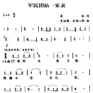 军歌金曲:军民团结一家亲_合唱歌谱_词曲:集体 吴祖强 杜心鸣