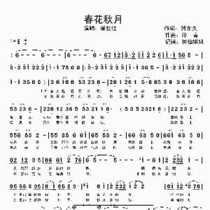 春花秋月_歌谱投稿_词曲:贺东久 印青