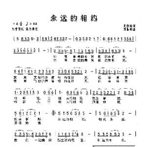 永远的相约_歌谱投稿_词曲:余致迪 刘振球