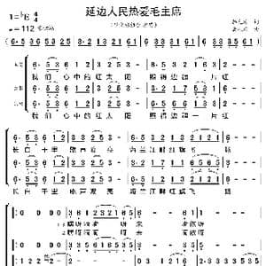 延边人民热爱毛主席_歌曲简谱_词曲:韩允浩 金凤浩