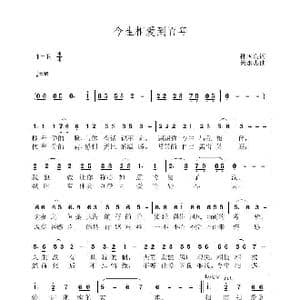 今生相爱到百年_歌曲简谱_词曲:孙国良 黄永杰