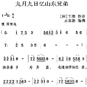 古诗词今唱:九月九日忆山东兄弟_儿歌乐谱_词曲: 唐 王维 王志新编曲