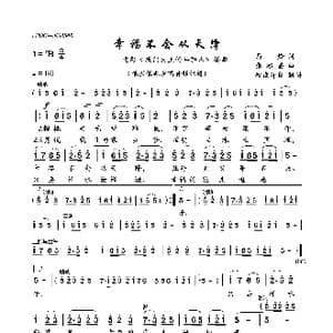 幸福不会从天降_歌曲简谱_词曲:马烽 张棣昌