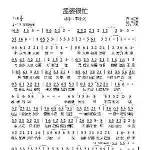 孟婆很忙_歌曲简谱_词曲:玄昌俊 玄昌俊