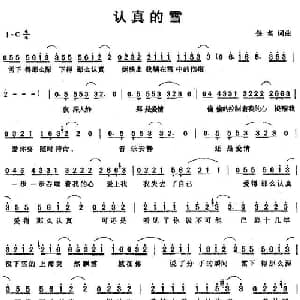 认真的雪_通俗唱法乐谱