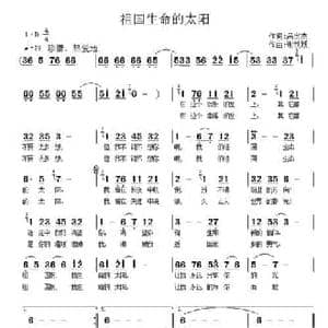 祖国生命的太阳_民歌简谱_词曲:呙定杰 谢铁跃