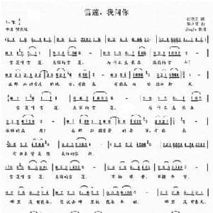雪莲我问你_民歌简谱_词曲:石顺义 张立昆
