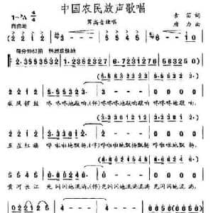 中国农民放声歌唱_民歌简谱_词曲:古笛 唐力