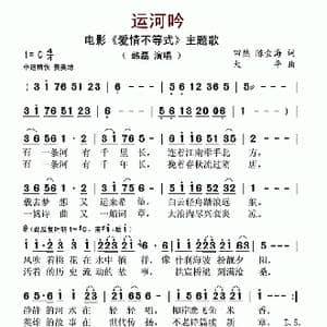 运河吟_歌曲简谱_词曲:田然 陈金海 大平