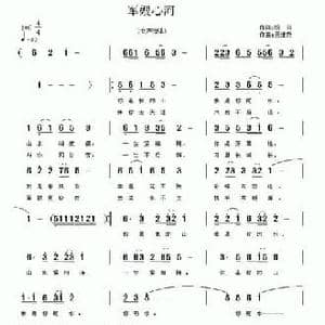 军嫂心河_民歌简谱_词曲:杨阳 吴继尧