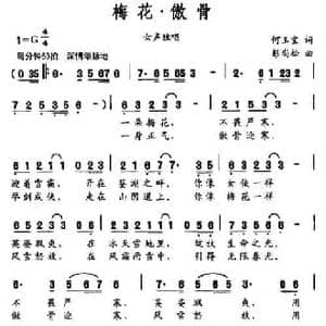 梅花 傲骨_民歌简谱_词曲:何玉宝 彭尚松