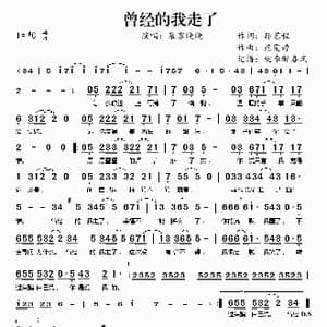 曾经的我走了_歌谱投稿