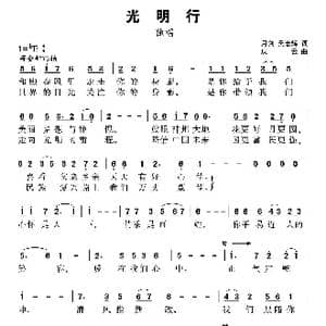光明行_歌曲简谱_词曲:潘月剑 吴志辉 孟庆云