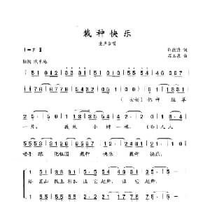 栽种快乐_儿歌乐谱_词曲:徐德清 石玉泉