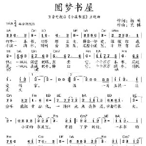 圆梦书屋_通俗唱法乐谱_词曲:杨萌 艺博
