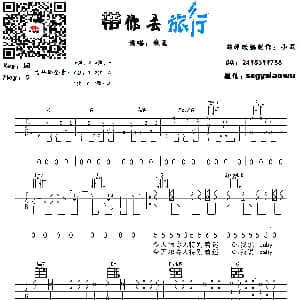 带你去旅行 吉他谱 校长