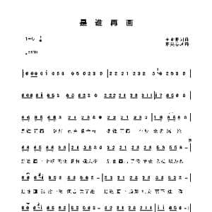 是谁再画_歌曲简谱_词曲:王亚东 王亚东