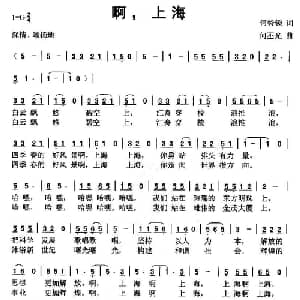 啊,上海_通俗唱法乐谱_词曲:何铃领 何丕光