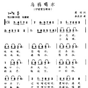 乌鸦喝水_儿歌乐谱_词曲:瞿琮 李名方