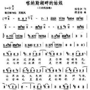 喀纳斯湖畔的姑娘_民歌简谱_词曲:陈念祖 薛清海