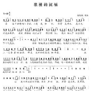 浪漫的祝福_民歌简谱_词曲:晏敏敏 晏敏敏