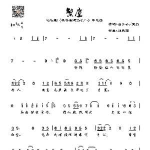 繁尘_歌谱投稿_词曲:弓虽子 麦田 刘凤瑶