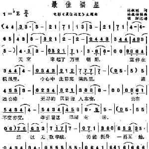 最佳福星_通俗唱法乐谱_词曲:林敏聪 林敏怡编曲