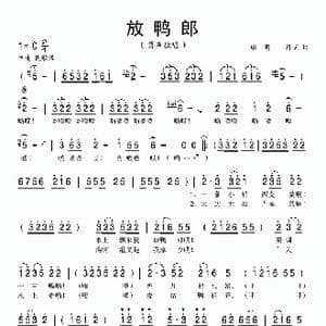放鸭郎_歌曲简谱_词曲:单明 单明