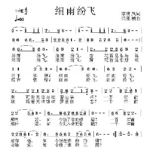 细雨纷飞_通俗唱法乐谱_词曲:李清风 荣亚楠