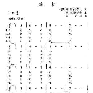 垂柳 俄罗斯 _外国歌谱_词曲:阿 阿尔菲罗夫 格 波诺玛连柯