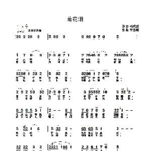 菊花泪_歌曲简谱_词曲:杨成道 李志明