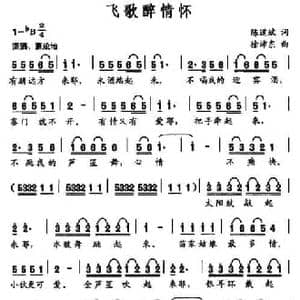 飞歌醉情怀_民歌简谱_词曲:陈道斌 徐沛东