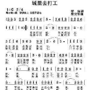 城里去打工_通俗唱法乐谱_词曲:黎强 黎荣军曲