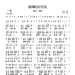 难得的好朋友_通俗唱法乐谱_词曲:徐歌 徐歌