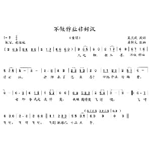 不做作业非好汉_儿歌乐谱_词曲:吴庆庆改词 吴钟文配曲
