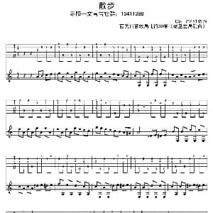 散步 吉他谱
