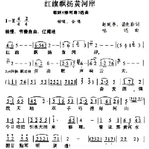 红旗飘扬黄河岸_合唱歌谱_词曲: 唱迅
