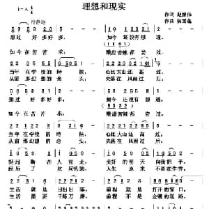 理想和现实_通俗唱法乐谱_词曲:赵振伟 贺雪莲