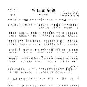 轮回的宿缘_歌曲简谱_词曲:李牧羲 高跃飞 湫水一然