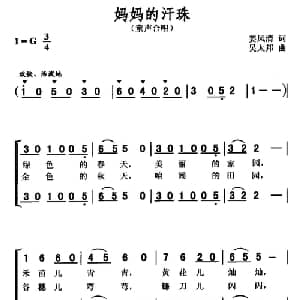 妈妈的汗珠_儿歌乐谱_词曲:姜风清 吴太邦