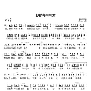 我的书生男友_通俗唱法乐谱_词曲:墨西哥哥 yhmwms