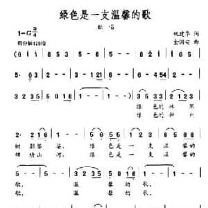 绿色是一支温馨的歌_民歌简谱_词曲:巩建华 金国安