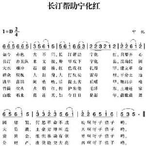 赣南闽西红色歌曲_长汀帮助宁化红_民歌简谱_词曲: 宁化民歌