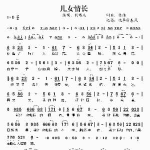 儿女情长_歌谱投稿_词曲:陈伟 陈伟