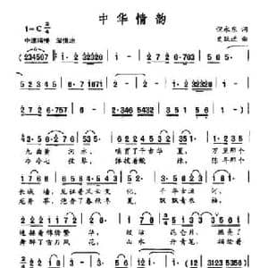 中华情韵_民歌简谱_词曲:倪永东 史跃进