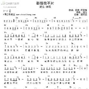 都怪我不对_歌谱投稿